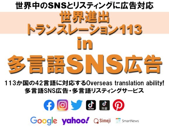 多言語SNS広告運用サービス