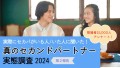 ［ヒールメイト］真のセカンドパートナー実態調査2024_第2報