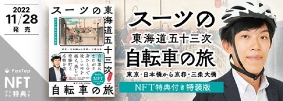 『スーツの東海道五十三次 自転車の旅』NFT特装版を販売