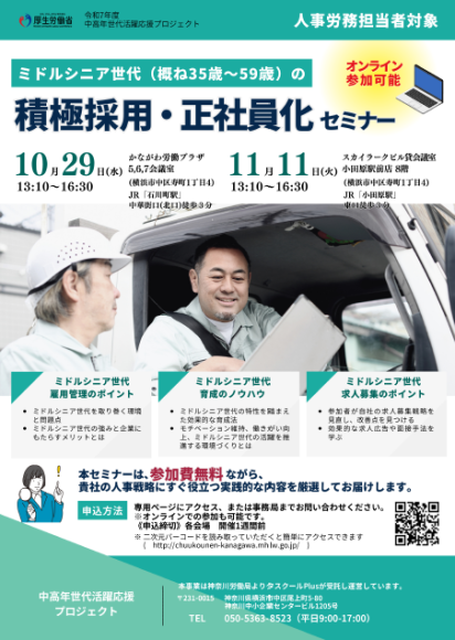 ミドルシニア世代の積極採用・正社員化セミナー