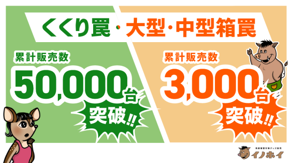 イノホイのくくり罠累計販売数50,000台突破