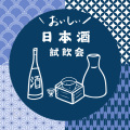 日本酒飲み比べの日を開催しています！