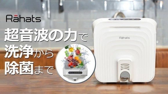 【家事の頼れる相棒】見えない汚れもスッキリ落とすマルチ超音波洗浄機 Rahats
