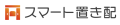 「スマート置き配」サービスロゴ