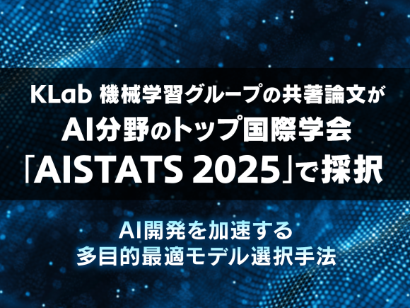 KLab、AI分野のトップ国際学会 「AISTATS 2025」にて共著論文採択 〜AI開発を加速する多目的最適モデル選択手法〜