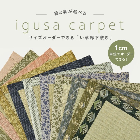 サイズオーダー　い草廊下敷き