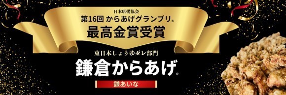 最高金賞受賞の鎌倉からあげ