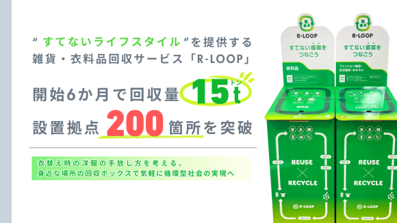 衣替え時に洋服の手放し方を考える。"すてないライフスタイル”を提供する雑貨・衣料品回収サービス「R-LOOP」開始6ヶ月で回収量15トン、設置拠点200か所を突破