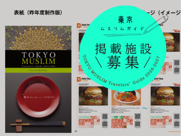 TOKYO MUSLIM Travelers’ Guide 2026-2027 掲載施設募集