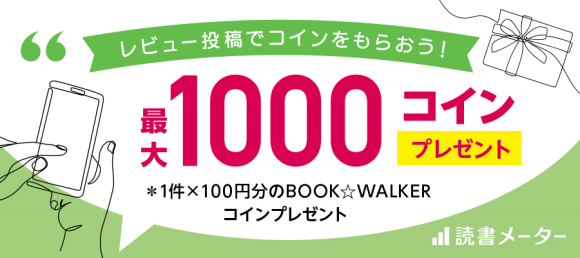レビュー投稿で最大1000コインプレゼント！キャンペーン開催
