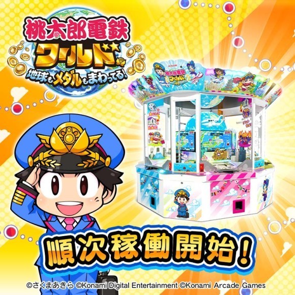 桃鉄がメダルゲームに！地球儀演出＆リアルカードも