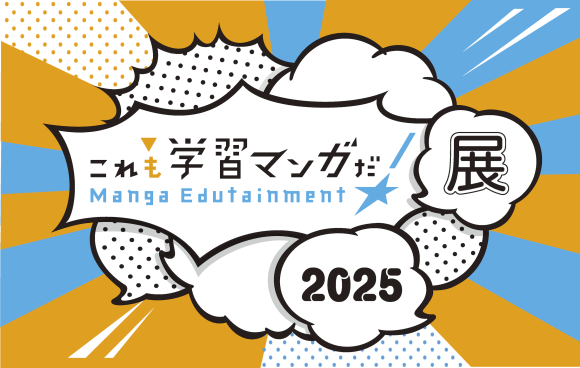 これも学習マンガだ！展2025 ロゴ
