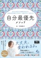 自分最優先メソッド〜あなたはあなたの世界の主人公。本当の自分を迎えに行けば、人生はやさしく回りだす〜