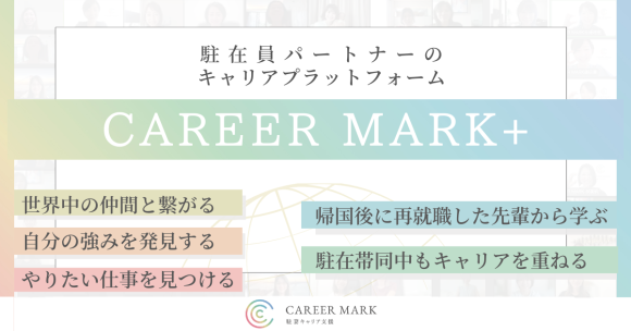 駐在妻・駐在夫に向けたキャリアプラットフォーム「CAREER MARK+」開設