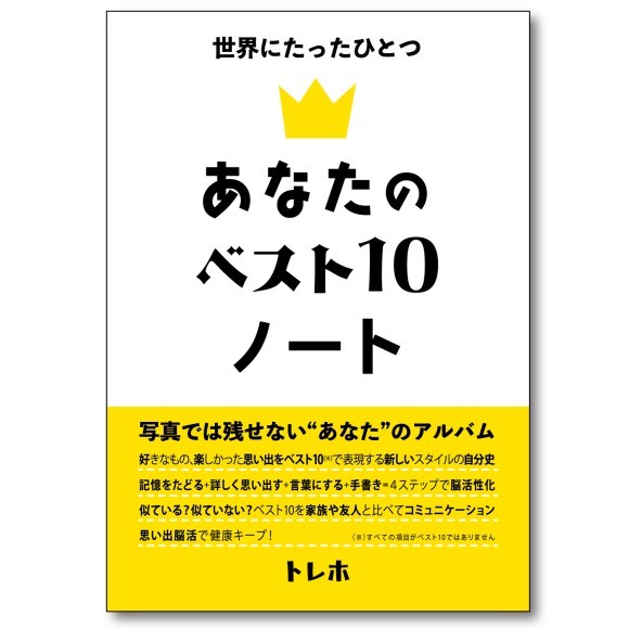 思い出をアップデートする脳活 あなたのベスト10ノート 誕生 Presswalker