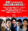 10/21「Lovesong」舞台挨拶登壇者画像