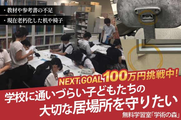 「福岡つながりファンディング」第一弾！無料学習室「学術の森」の設備改善プロジェクト目標金額50万円を達成！さらなる挑戦へ