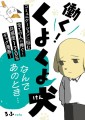 「内向的な人あるある」に共感が止まらない！X(ツイッター)でバズ連発の漫画「働く！くよくよ犬」が188ページの大ボリュームで電子書籍化！描き下ろしも45ページ収録