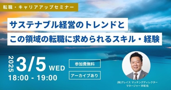 サステナブル経営のトレンドとこの領域の転職に求められるスキル・経験を解説！