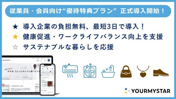 「優待特典プラン」正式提供開始