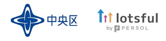副業人材マッチングサービス『lotsful』、東京都中央区の「副業人材を活用した職員の広報力向上に関する取組検討支援業務委託」に採択