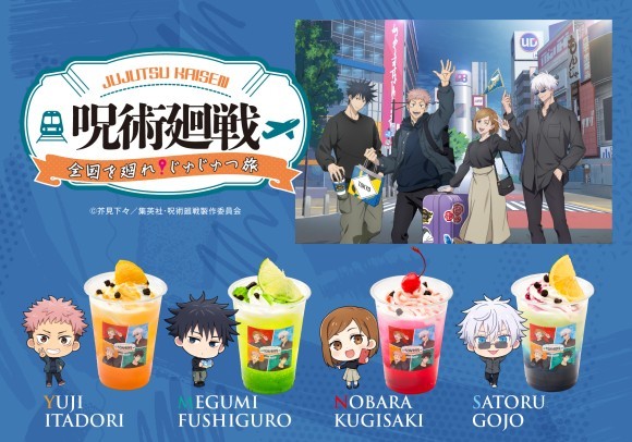 「呪術廻戦 全国を廻れ！じゅじゅつ旅」コラボドリンク