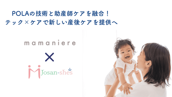 POLAの技術と助産師ケアを融合！テック×ケアで新しい産後ケアを提供へ　mamaniere×Josan-she's