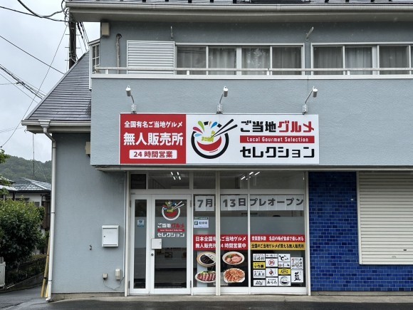 ご当地グルメセレクション八王子川口店