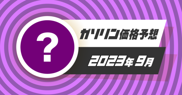 ガソリンニュース