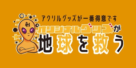 オリジナルグッズが地球を救う