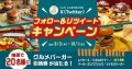 「名古屋のおすすめグルメバーガー」コラム 公開記念X（Twitter）キャンペーン