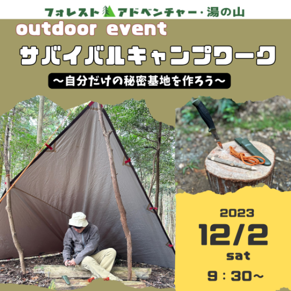 身近なものを使って秘密基地を作ろう