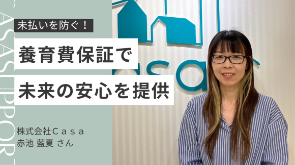 【ひとり親必見】養育費の未払いを防ぐ！Casaの「養育費保証サービス」で安心の子育てを