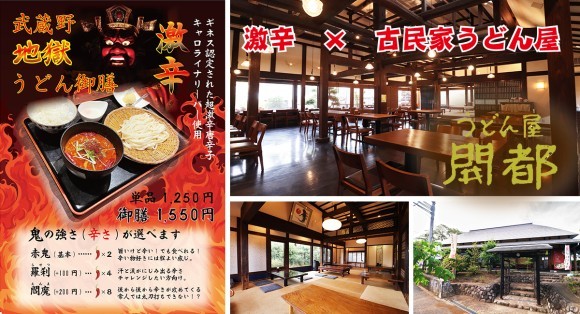 激辛 × 古民家うどん店 『武蔵野地獄うどん』を期間限定発売中