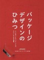 『パッケージデザインのひみつ』書影