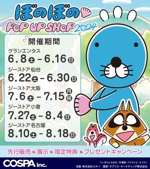 ぼのぼの POP UP SHOP 2024