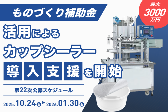 【最大3000万円】ものづくり補助金活用によるカップシーラー導入支援を開始
