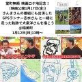 室町無頼 映画ロケ地記念！走った軌跡で主演の大泉洋さんを描こう@稲美町