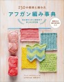 『アフガン編み事典』書影