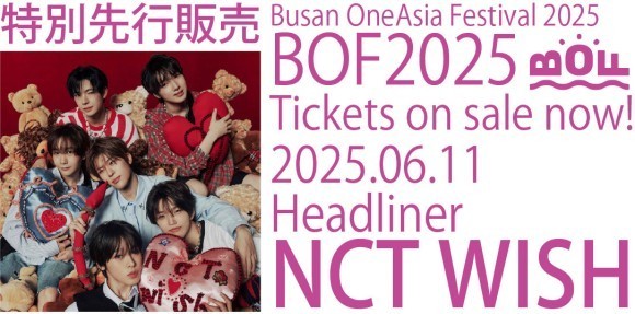 NCT WISH がヘッドライナーに決定！ 「釜山ワンアジアフェスティバル2025」 K-POPコンサート 6月11日分チケット 先行発売開始