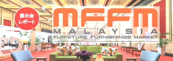 マレーシア国際家具展示会「MFFM 2025」出展の様子を掲載した、 家具・インテリア専門誌『ルームファニシング』の見出し