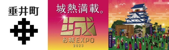 お城エキスポ垂井町