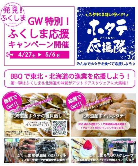 東京夢の島マリーナにてゴールデンウィーク期間中の4月26日（土）～5月6日（月）の10日間にわたり「ふくしま＆北海道応援キャンペーン」が開催されます。 みんなで、海鮮をたくさん食べて北海道や東北の漁業を応援しましょう！