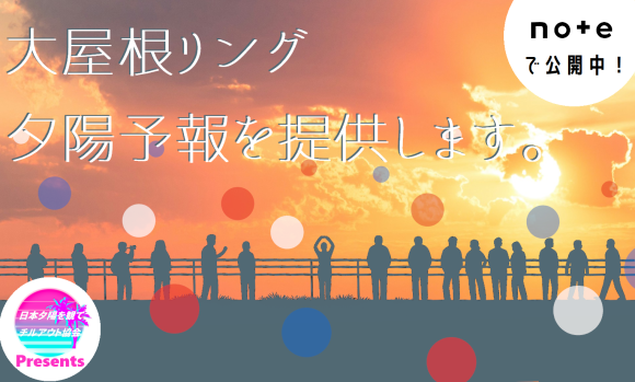 話題の夕陽スポット。夢洲 大屋根リングの夕陽予報を公開中！