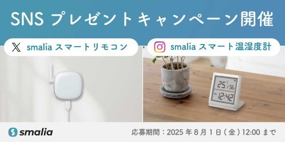 暑い夏もヒンヤリ快適！スマートリモコンや温湿度計が当たるプレゼントキャンペーン開催