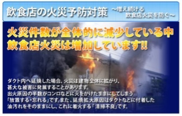 飲食店の火災予防対策