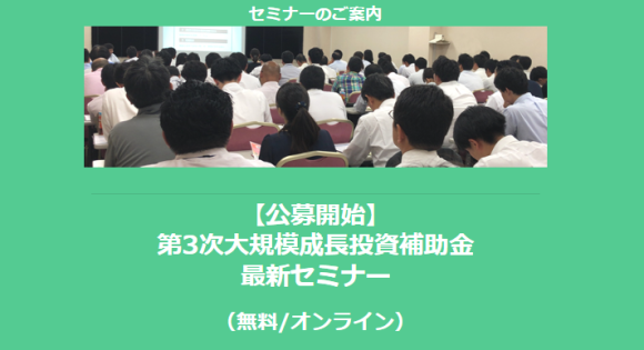 第3次大規模成長投資補助金