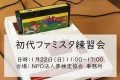 初代ファミスタ全国大会の練習会