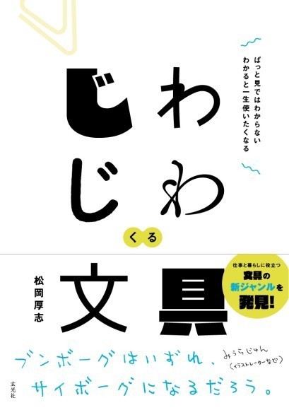 文具の新ジャンルを開拓する新刊『じわじわくる文具』7月13日に発売