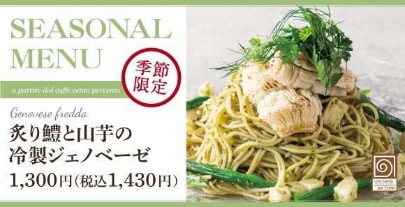 炙り鱧と山芋の冷製ジェノベーゼ